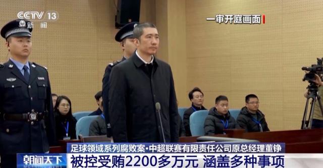 九游娱乐官网-中超公司原总经理董铮被判8年 受贿2200多万元