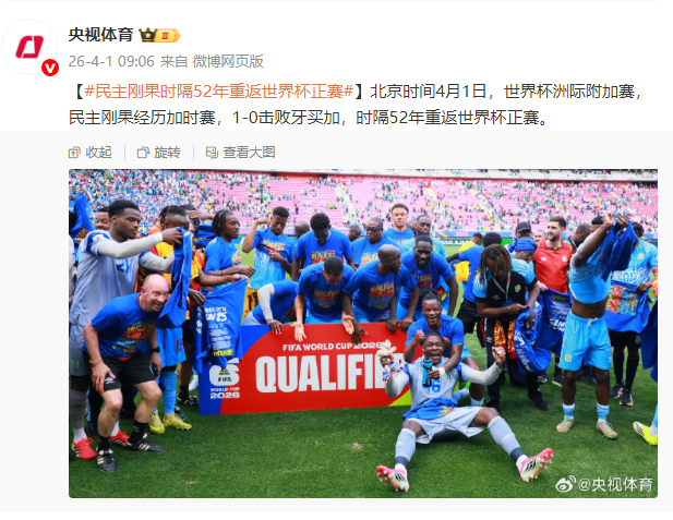 九游娱乐-民主刚果时隔52年重返世界杯正赛